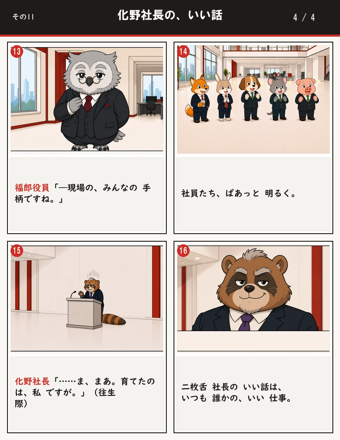 化野社長の、いい話 4ページ目