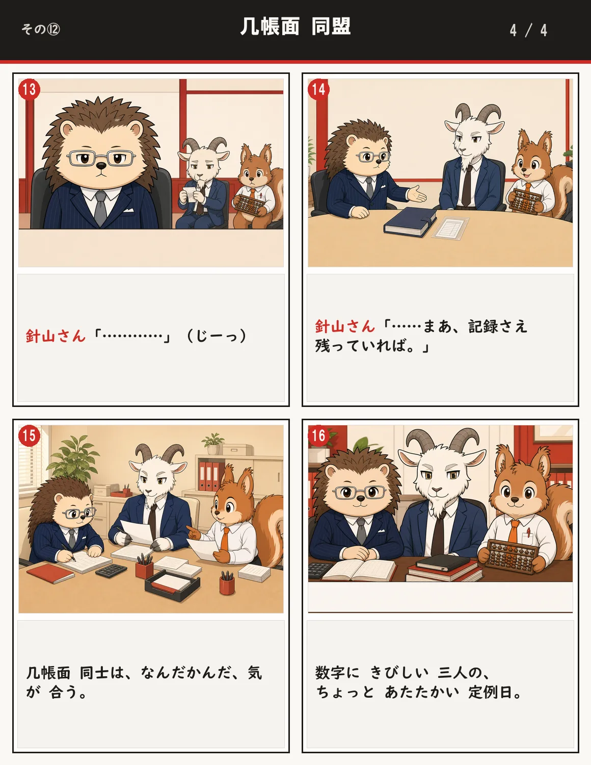 几帳面 同盟 4ページ目