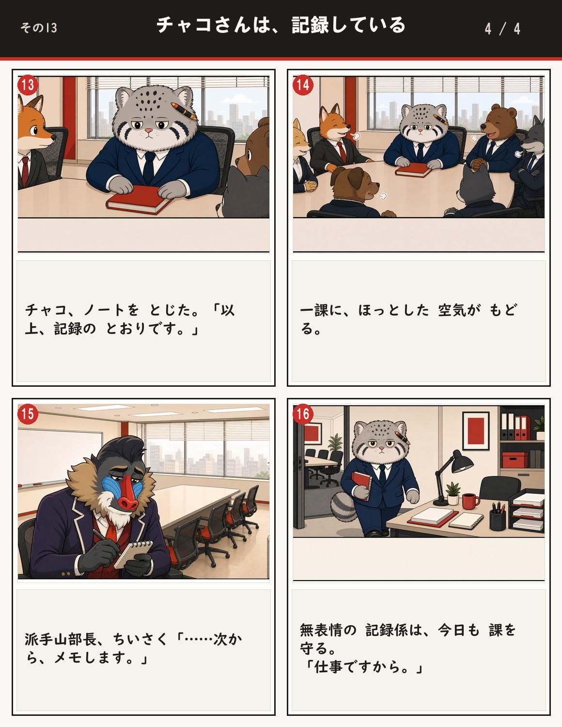 チャコさんは、記録している 4ページ目