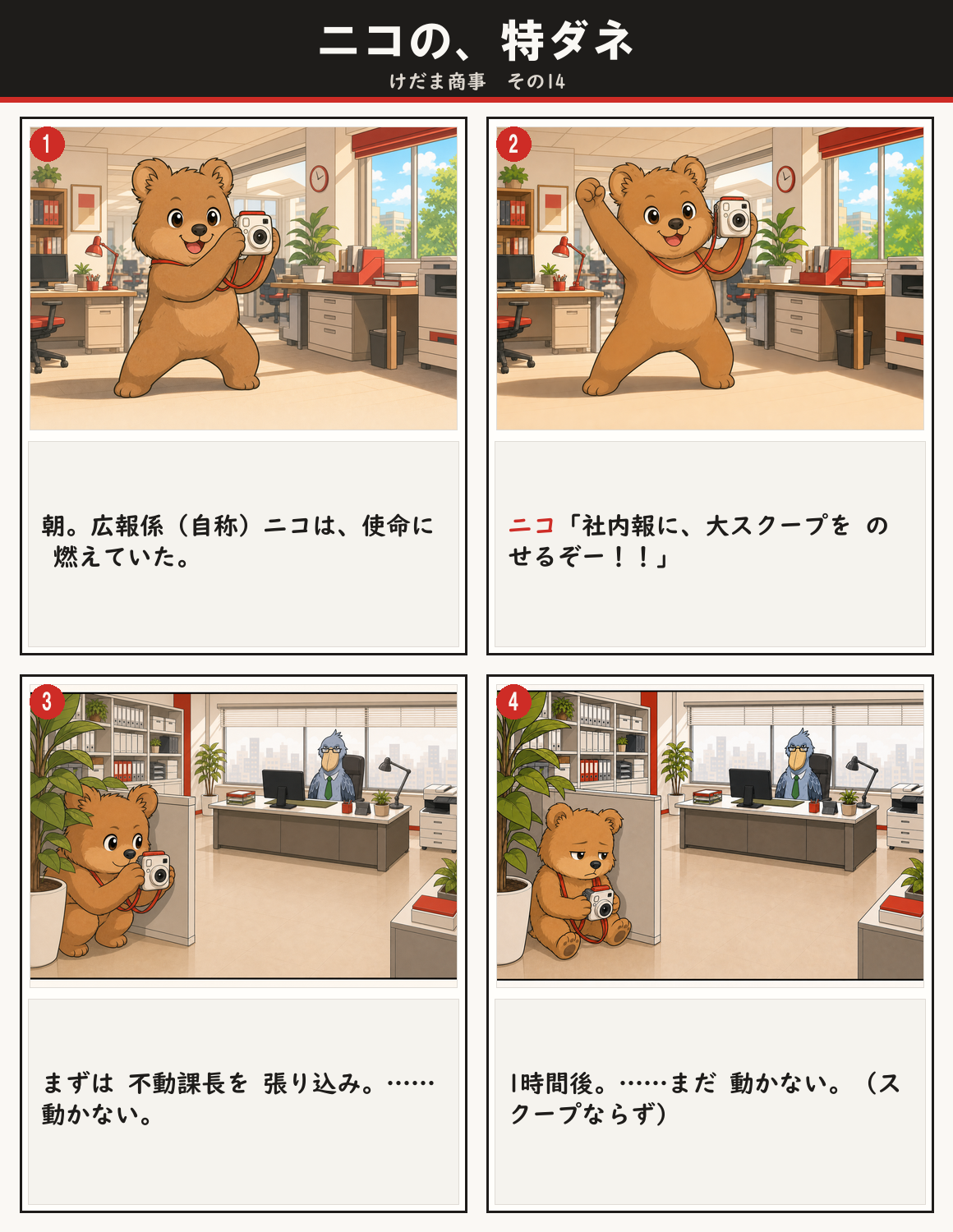 ニコの、特ダネ
