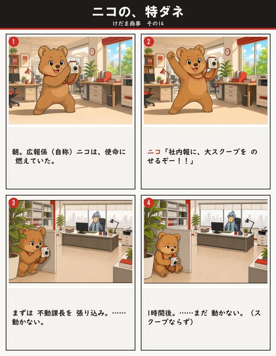 ニコの、特ダネ