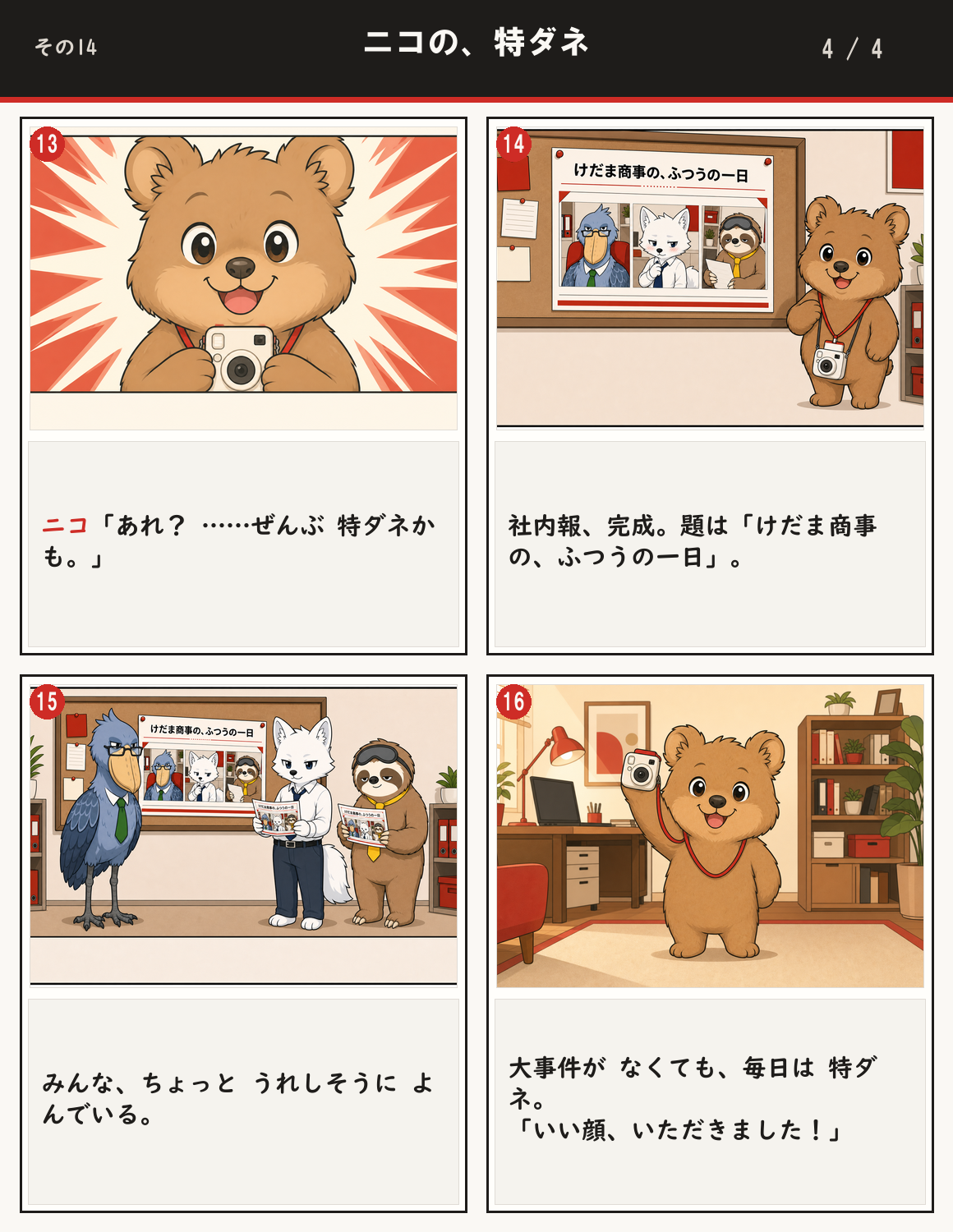 ニコの、特ダネ 4ページ目