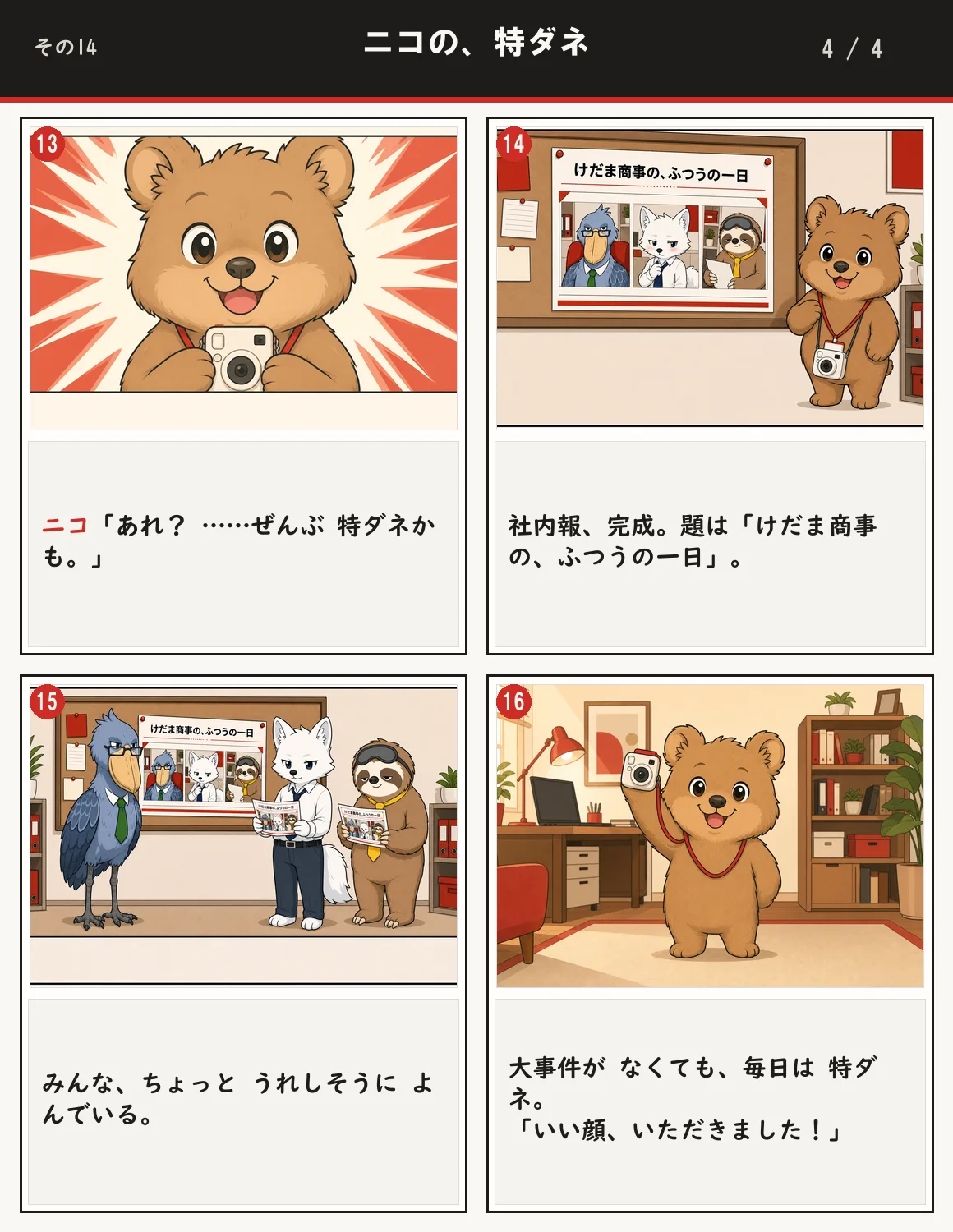 ニコの、特ダネ 4ページ目