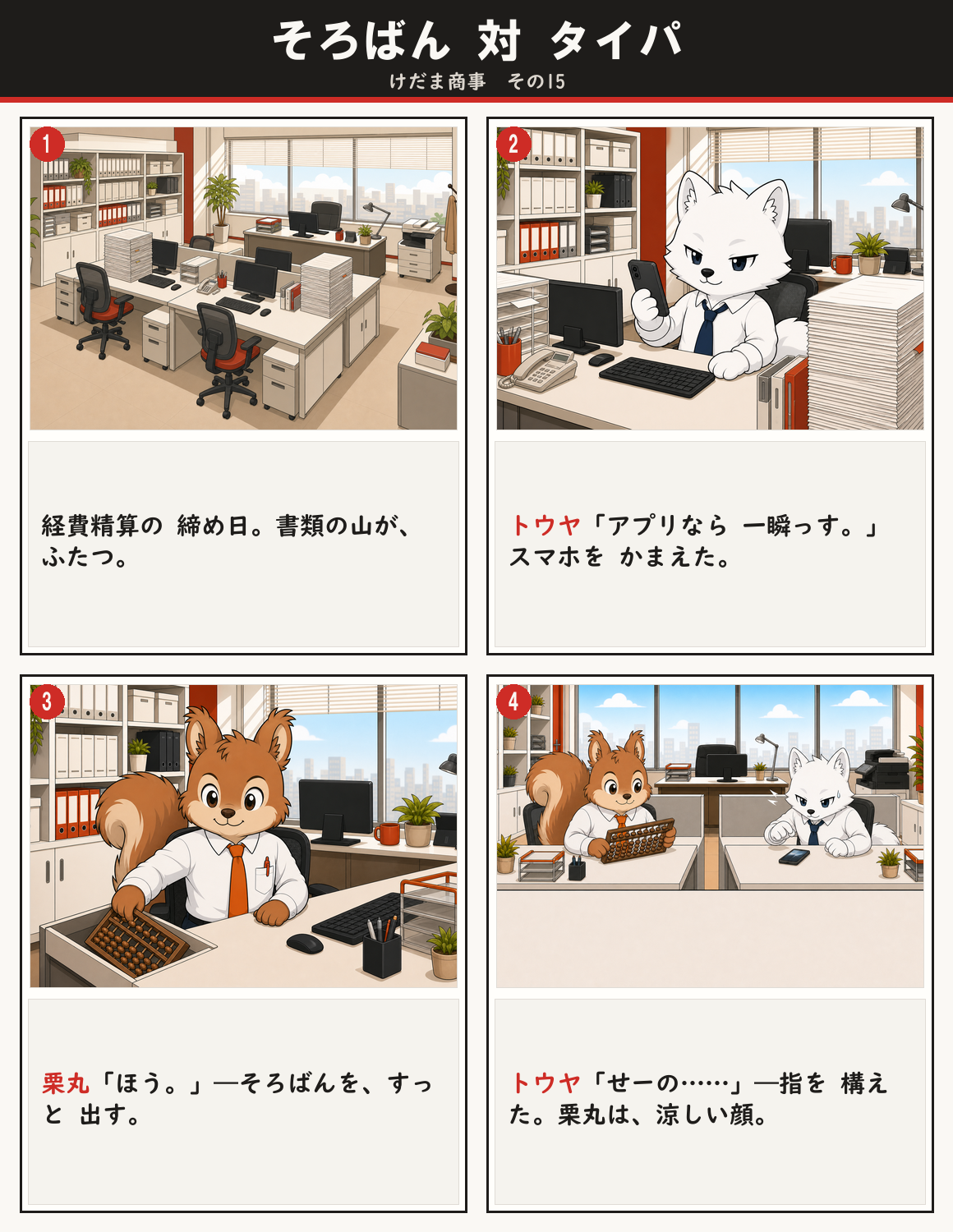 そろばん 対 タイパ