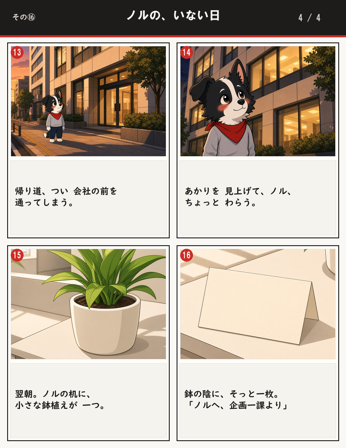 ノルの、いない日 4ページ目