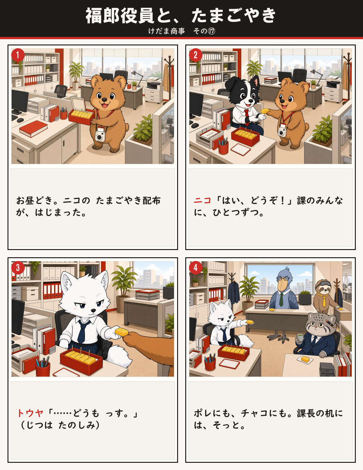 福郎役員と、たまごやき