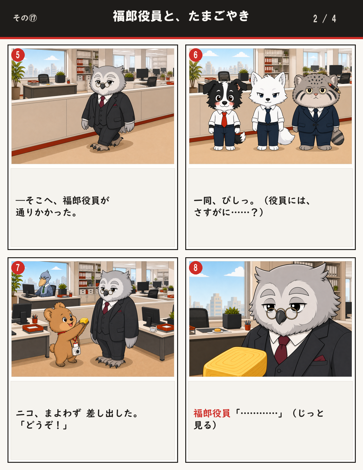 福郎役員と、たまごやき 2ページ目