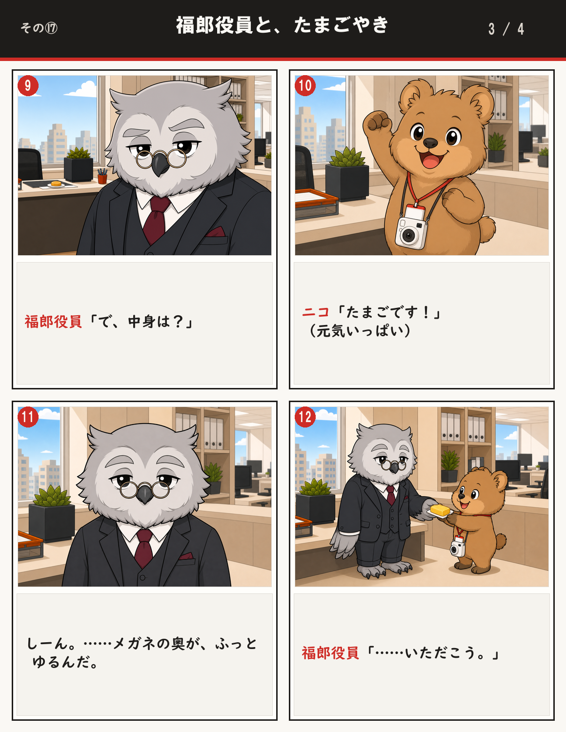 福郎役員と、たまごやき 3ページ目