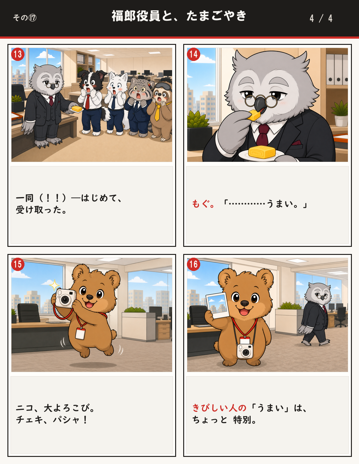 福郎役員と、たまごやき 4ページ目