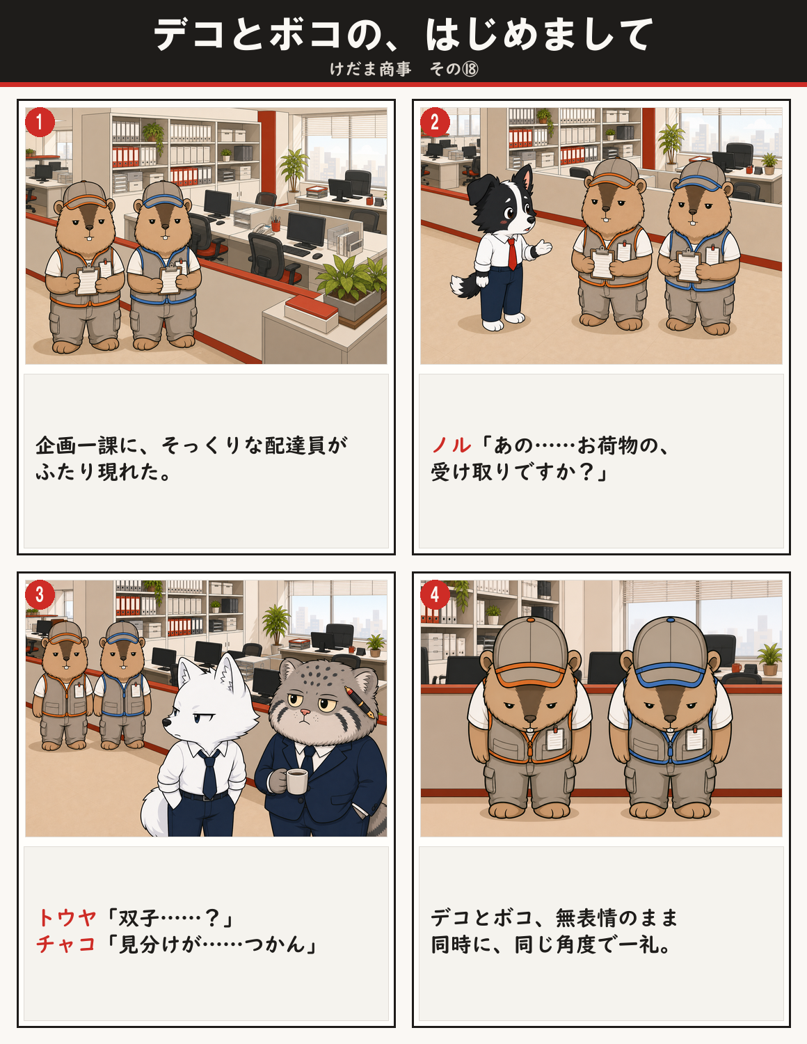 デコとボコの、はじめまして