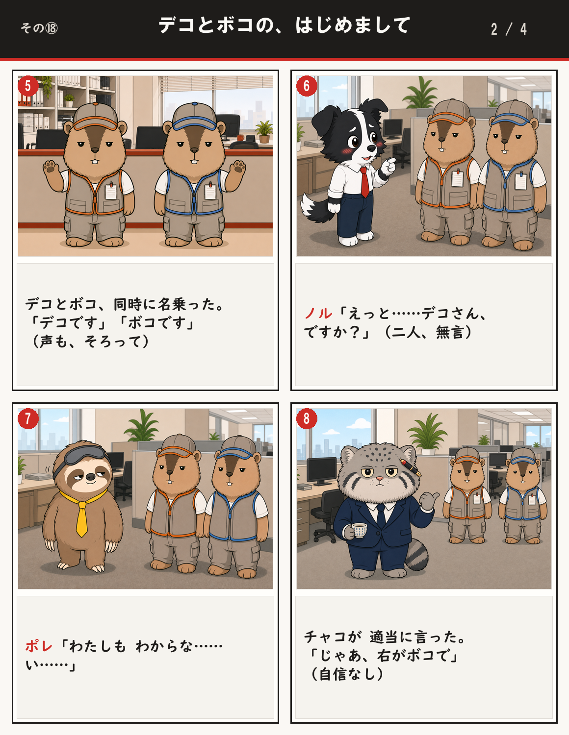 デコとボコの、はじめまして 2ページ目