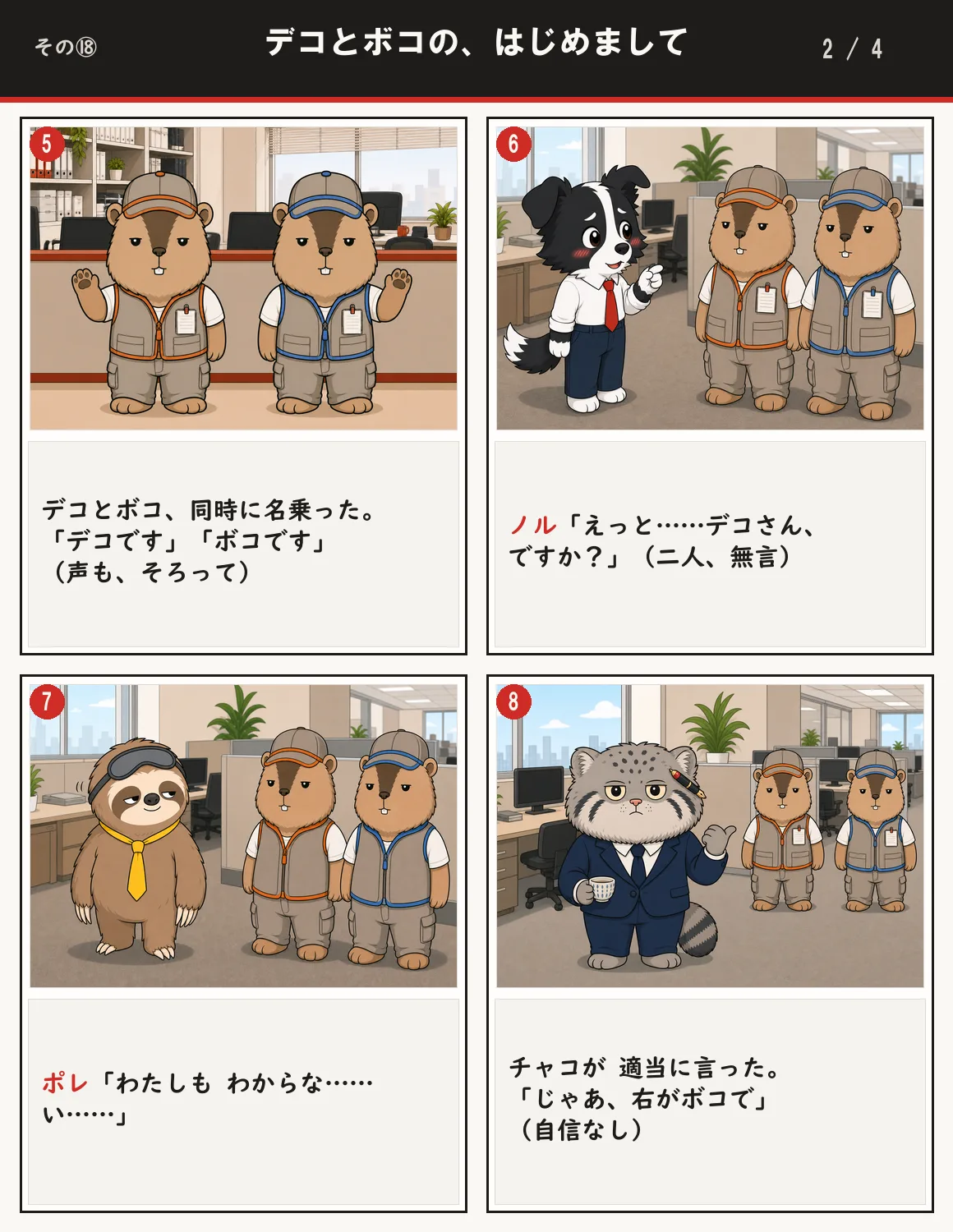 デコとボコの、はじめまして 2ページ目