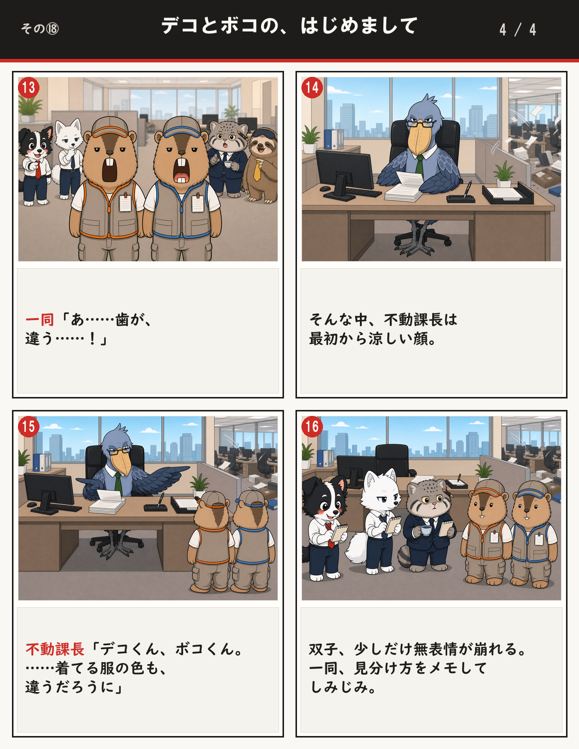 デコとボコの、はじめまして 4ページ目