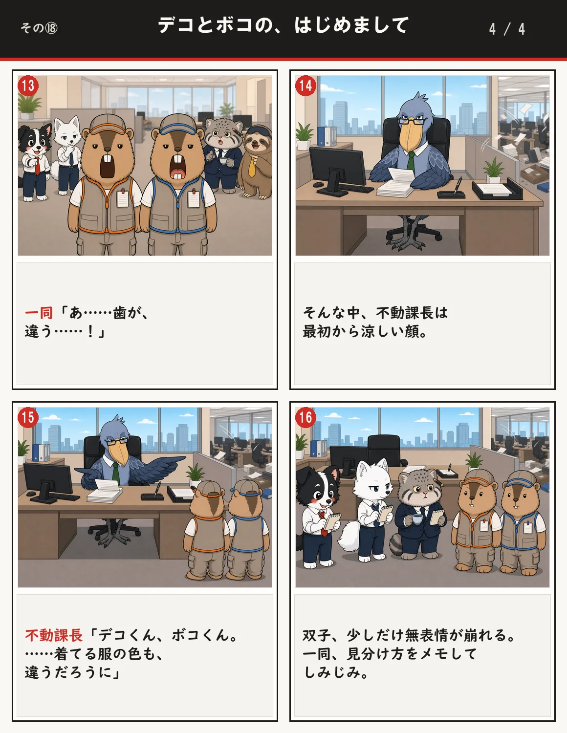デコとボコの、はじめまして 4ページ目