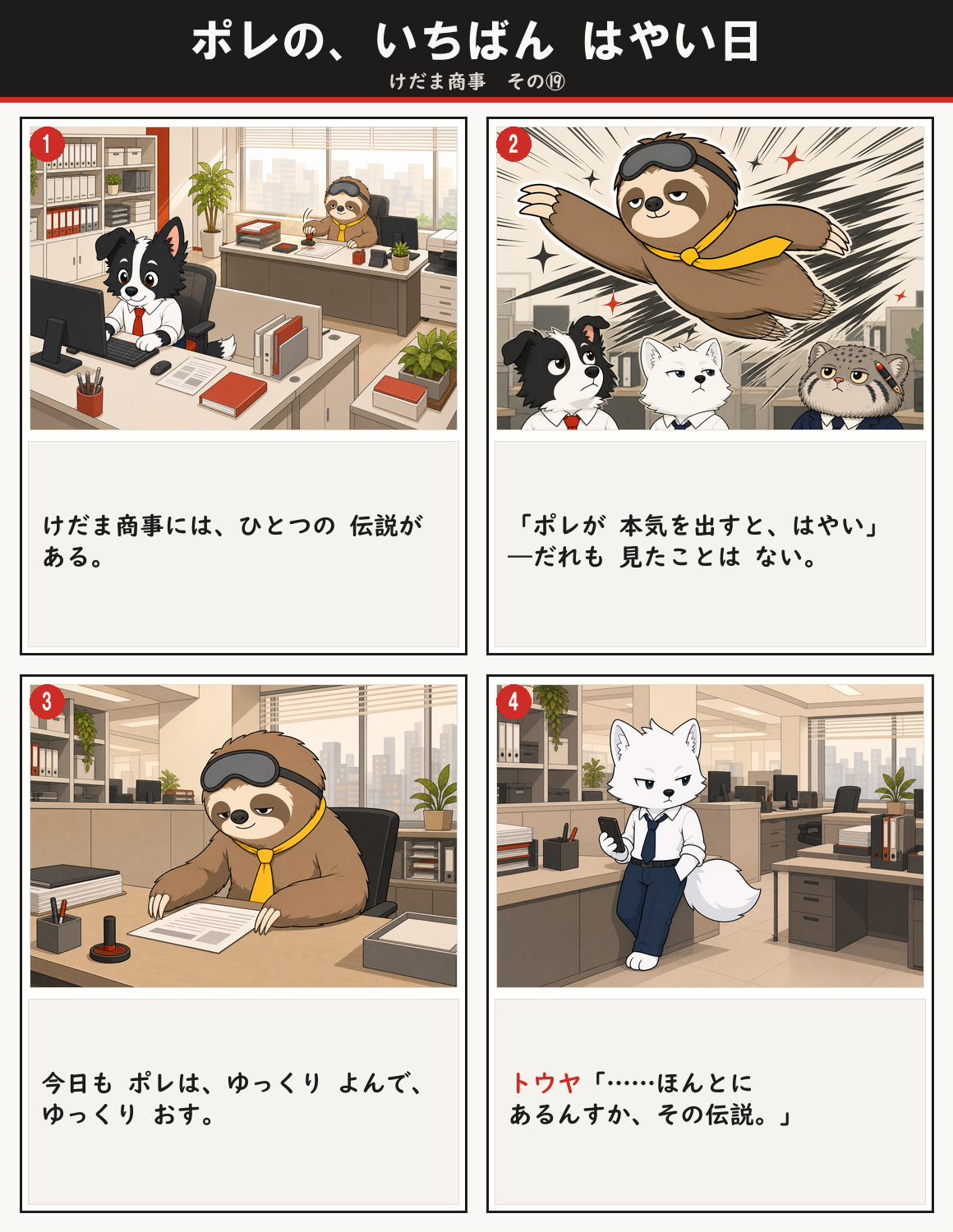 ポレの、いちばん はやい日