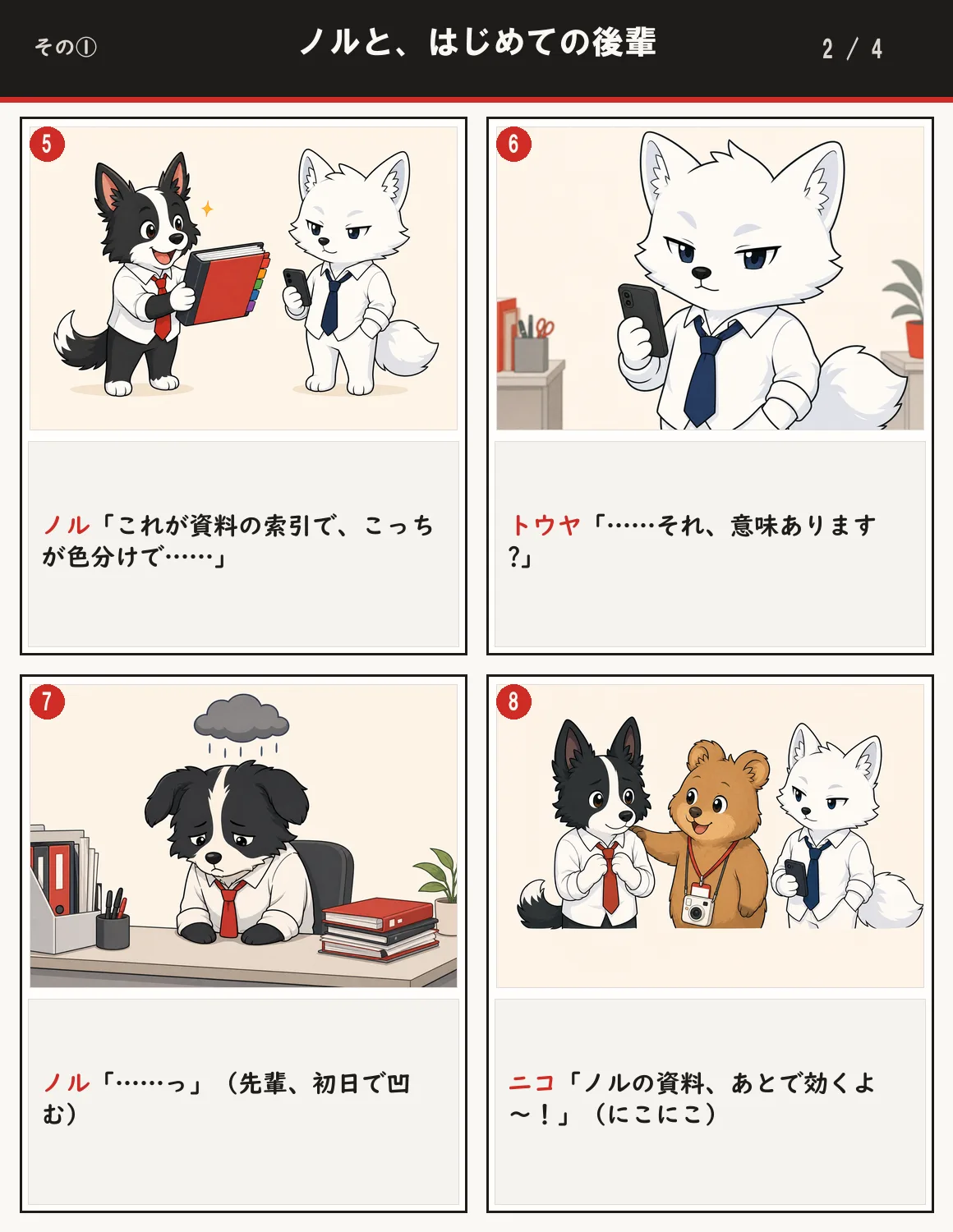 ノルと、はじめての後輩 2ページ目