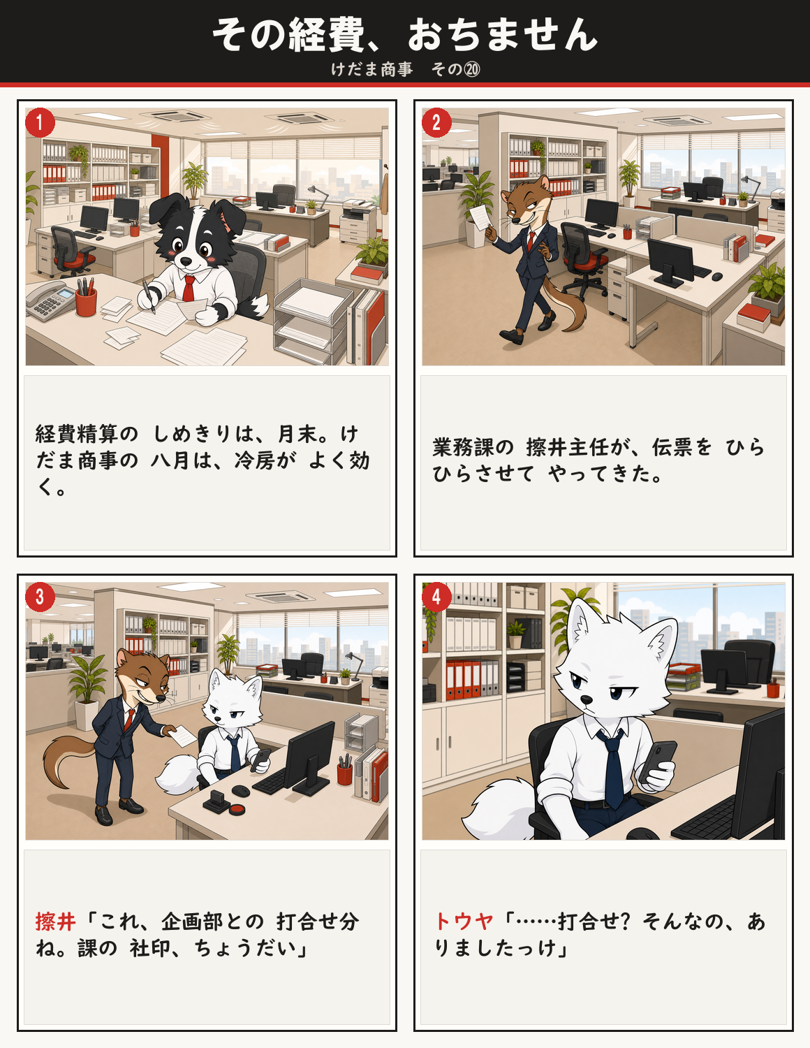 その経費、おちません