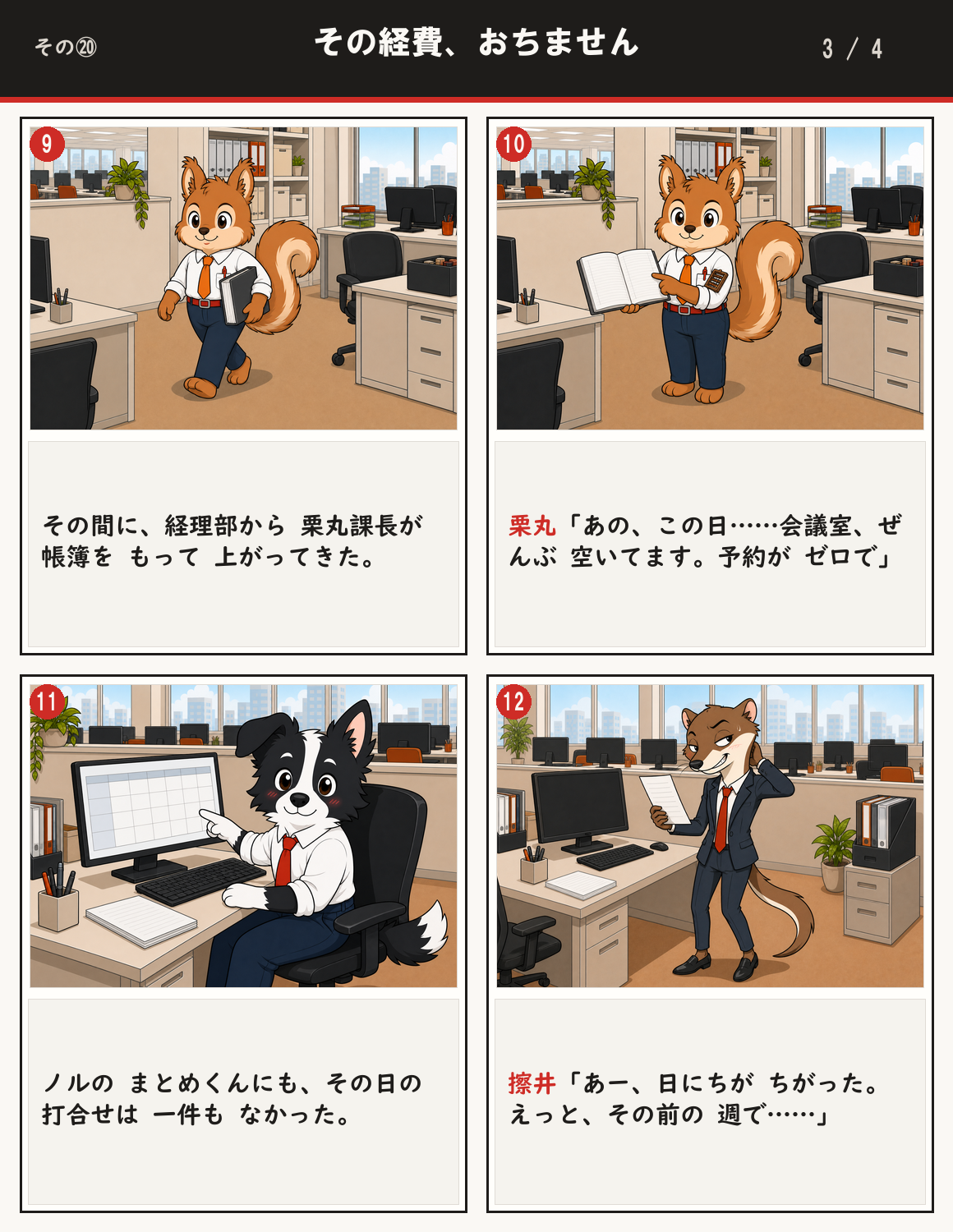 その経費、おちません 3ページ目