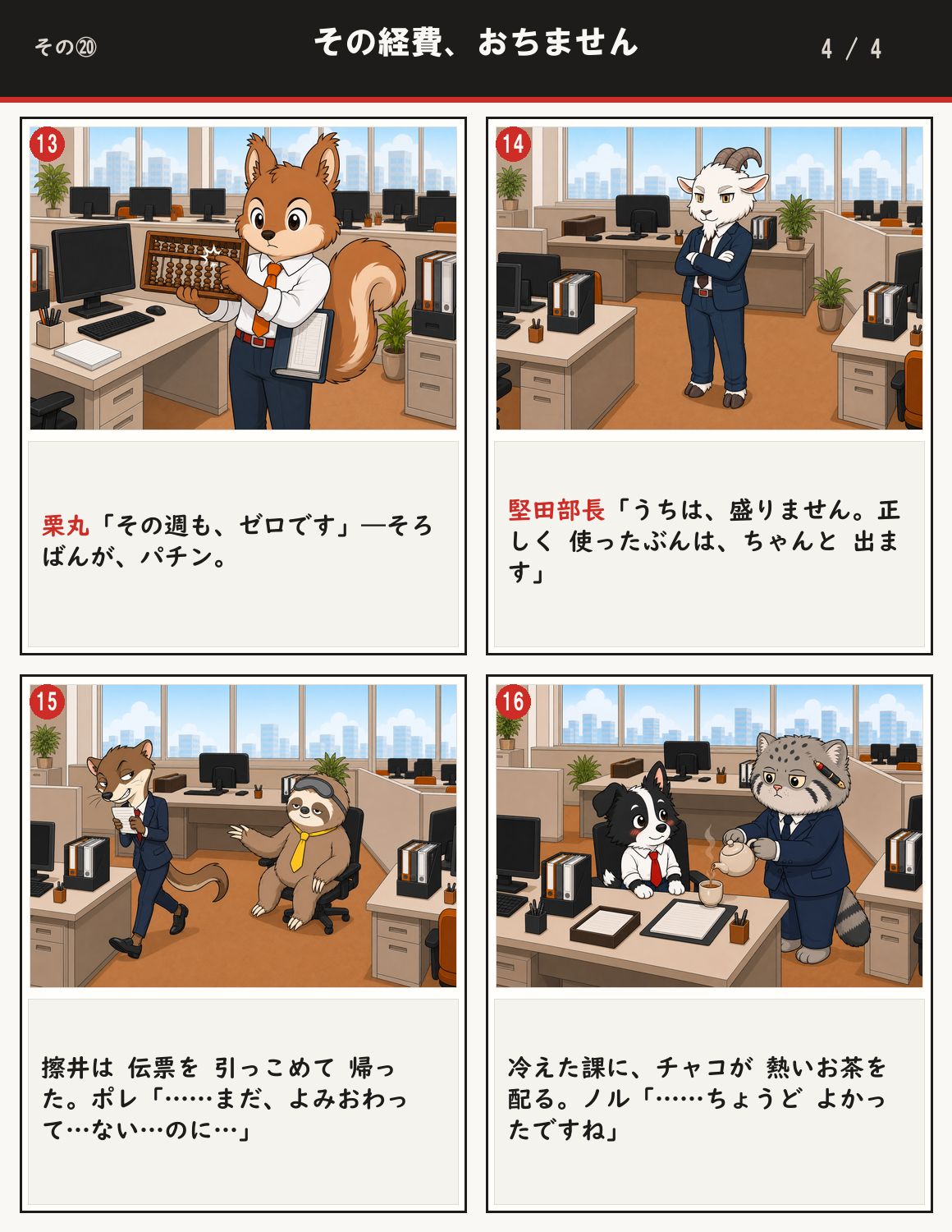 その経費、おちません 4ページ目