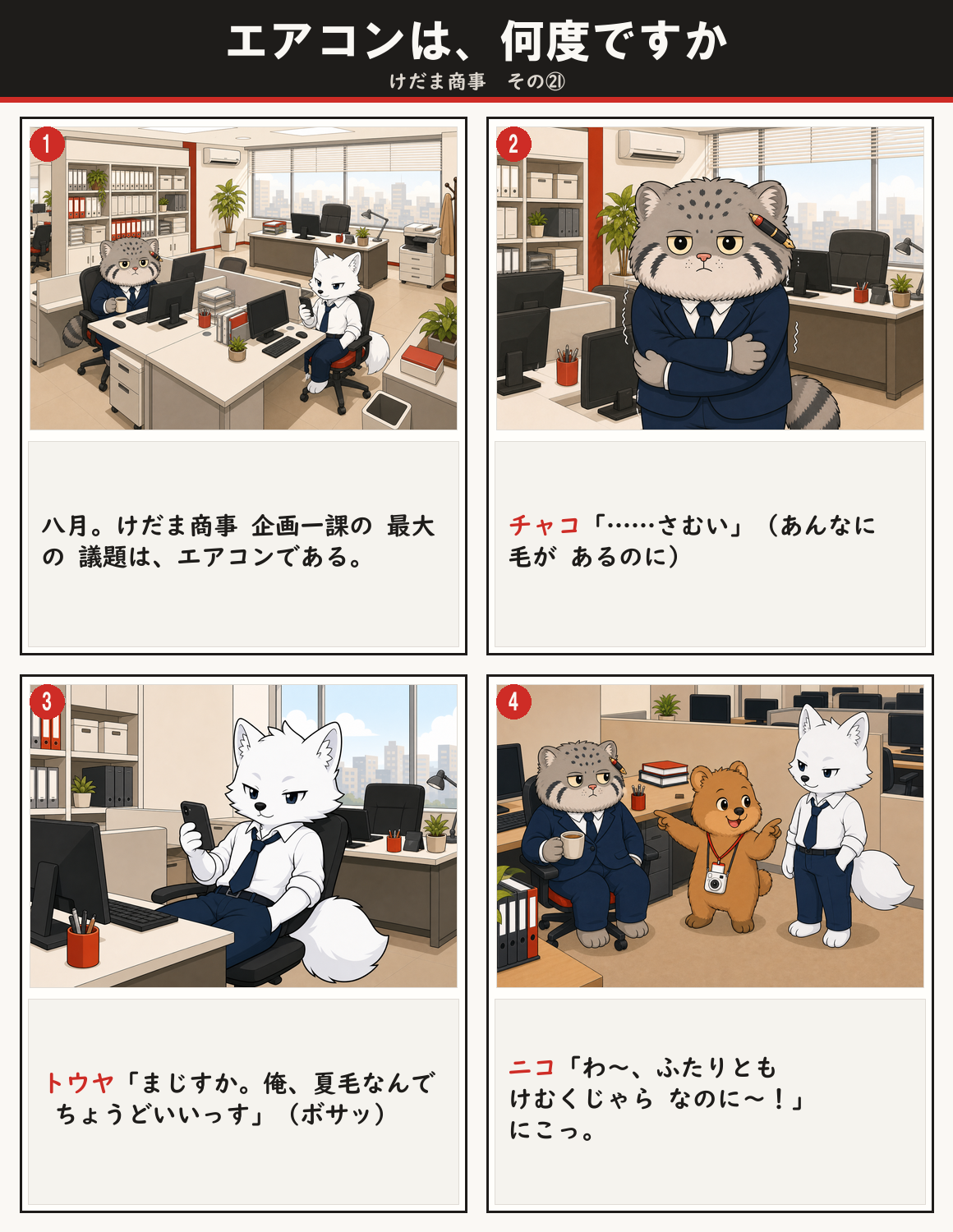 エアコンは、何度ですか