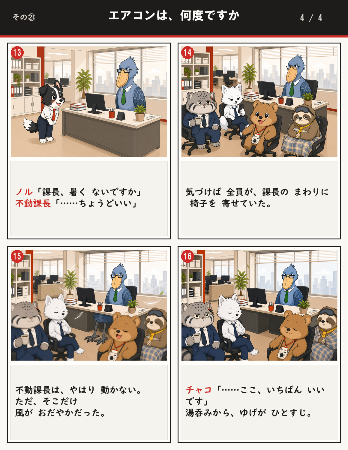 エアコンは、何度ですか 4ページ目