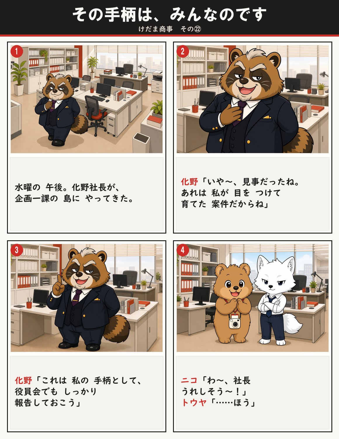 その手柄は、みんなのです