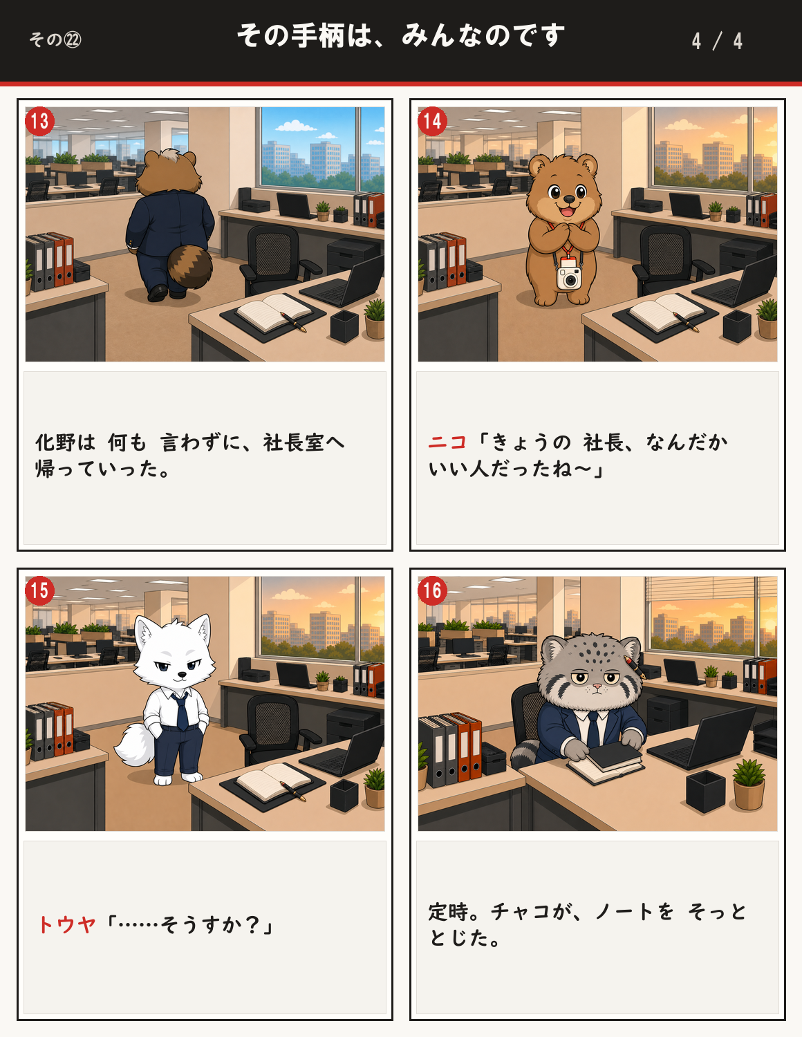 その手柄は、みんなのです 4ページ目