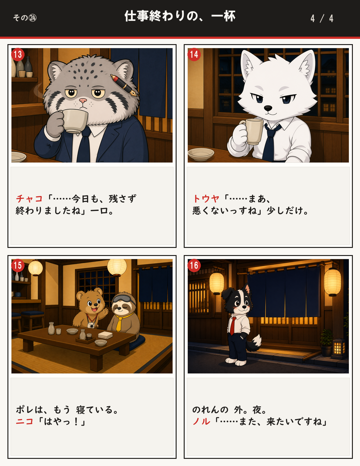 仕事終わりの、一杯 4ページ目