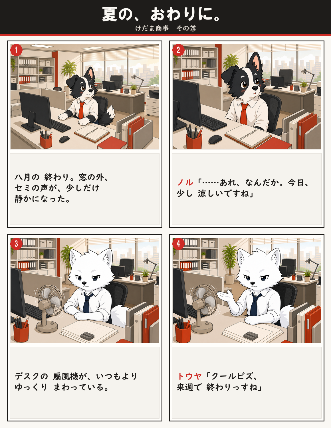 夏の、おわりに。