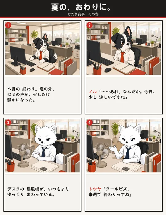 夏の、おわりに。