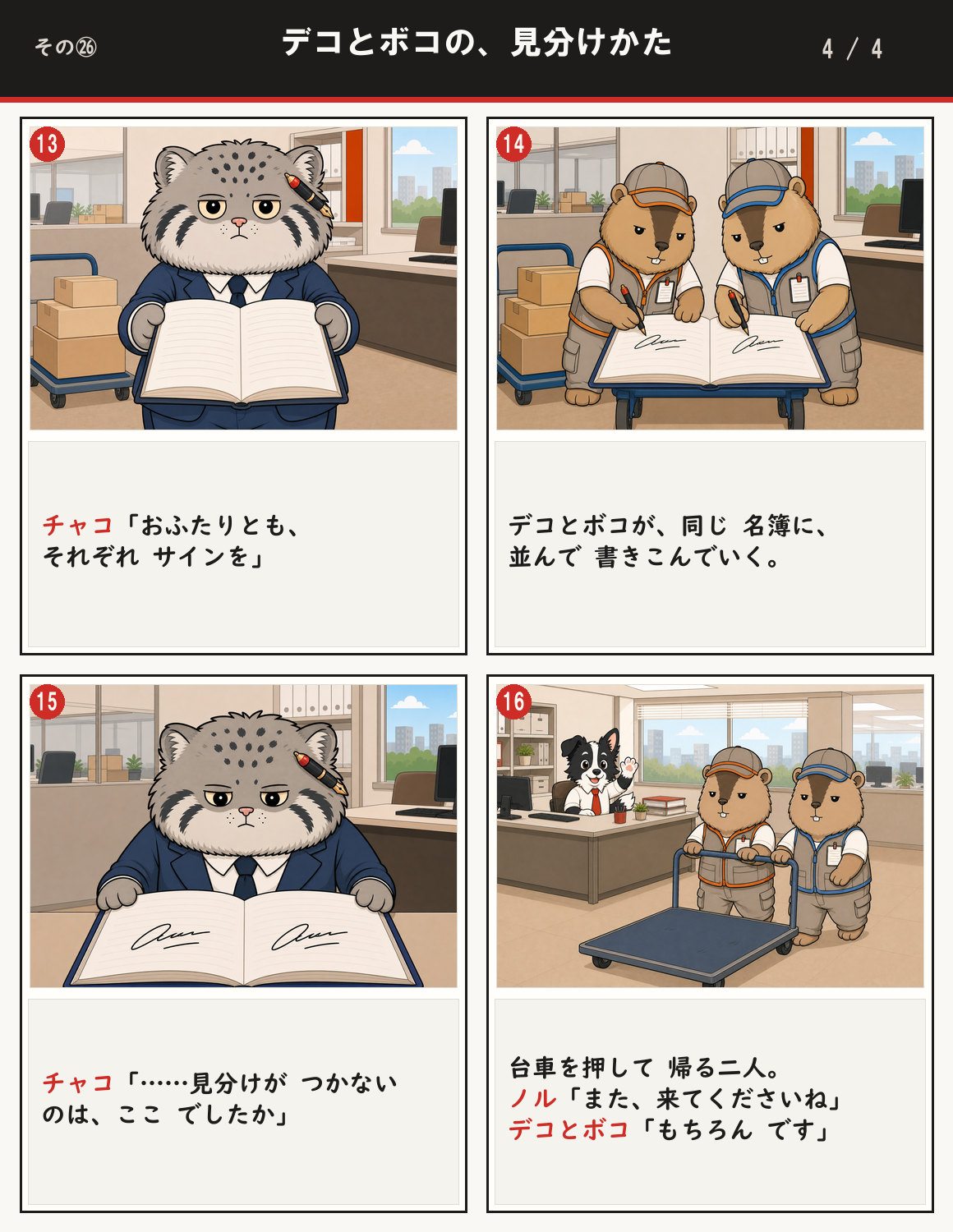 デコとボコの、見分けかた 4ページ目