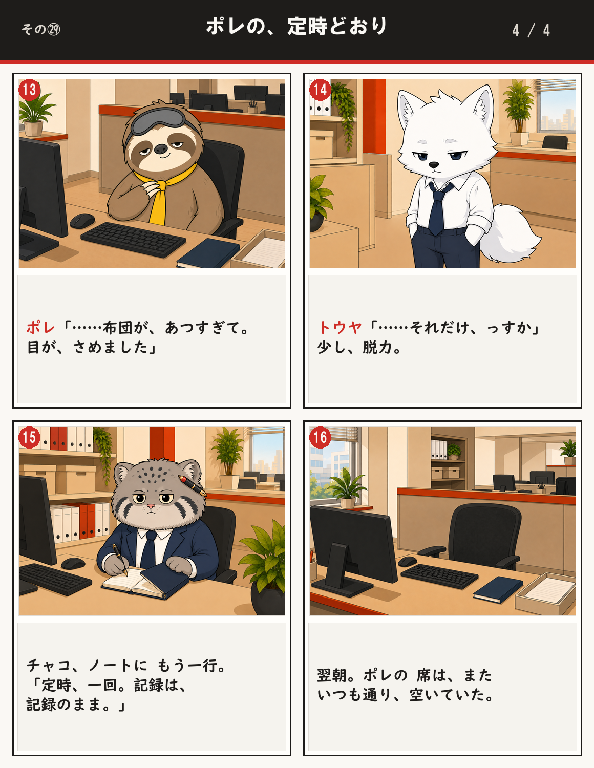 ポレの、定時どおり 4ページ目