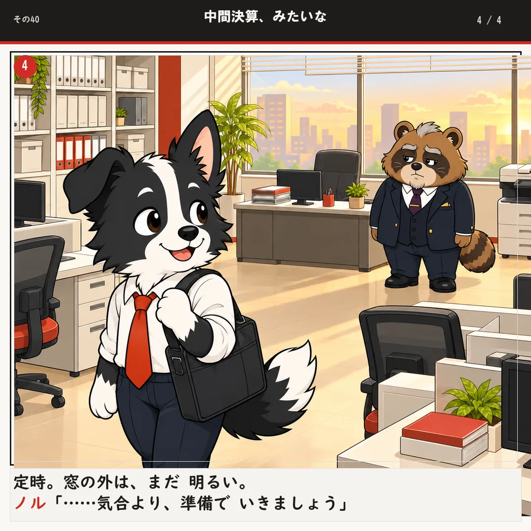 中間決算、みたいな 4ページ目