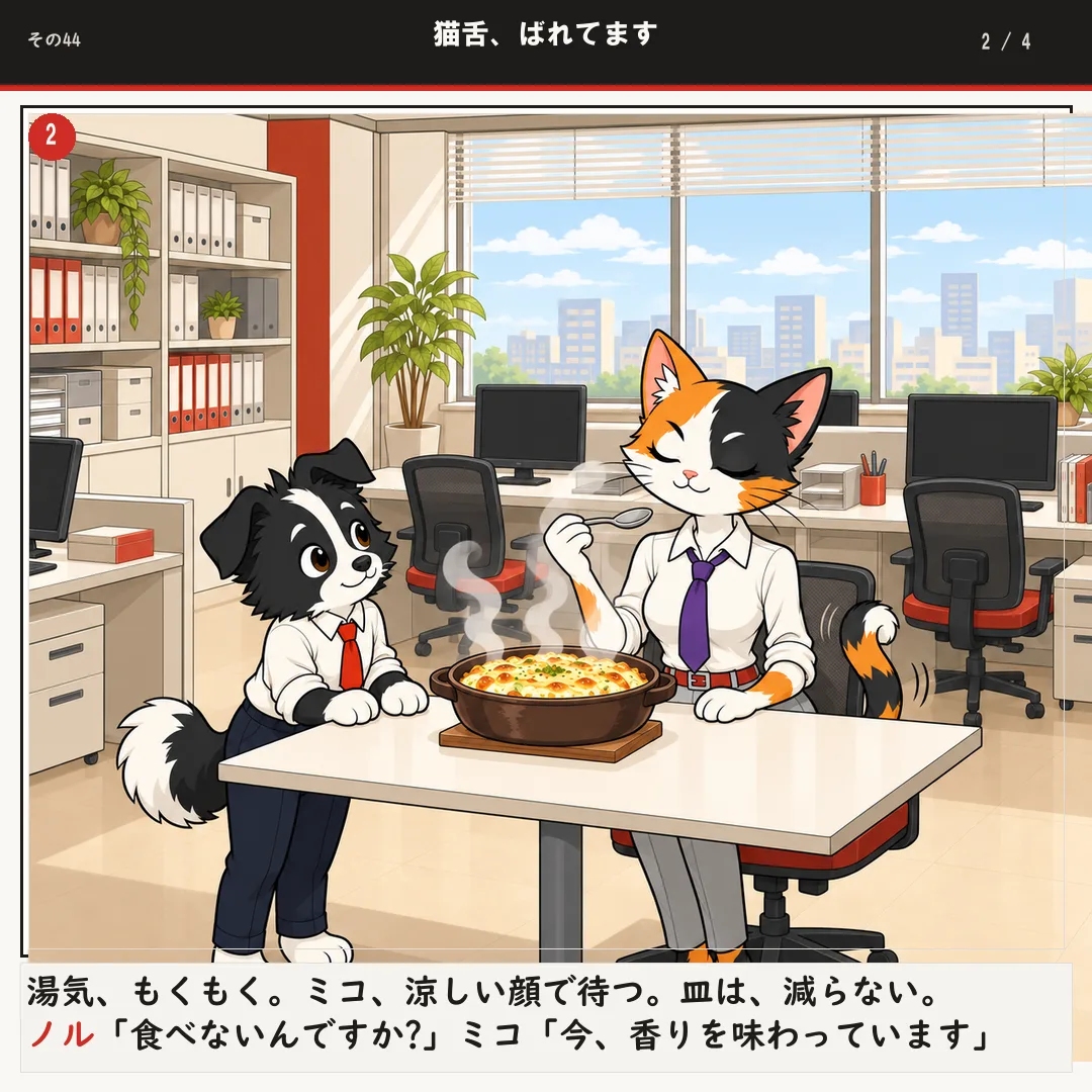 猫舌、ばれてます 2ページ目