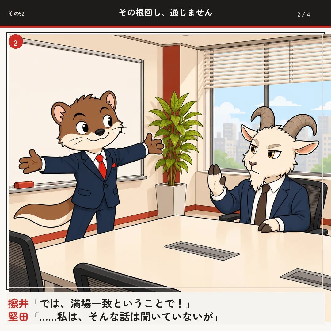 その根回し、通じません 2ページ目