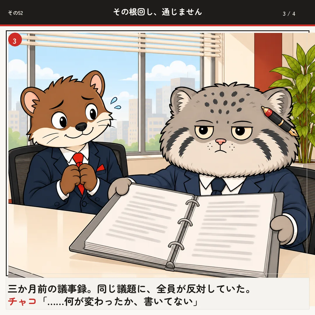 その根回し、通じません 3ページ目