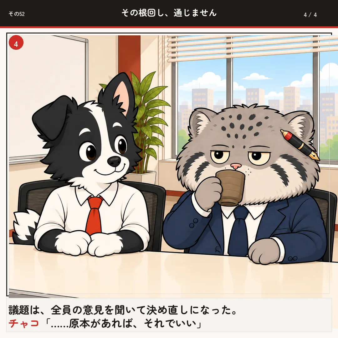 その根回し、通じません 4ページ目