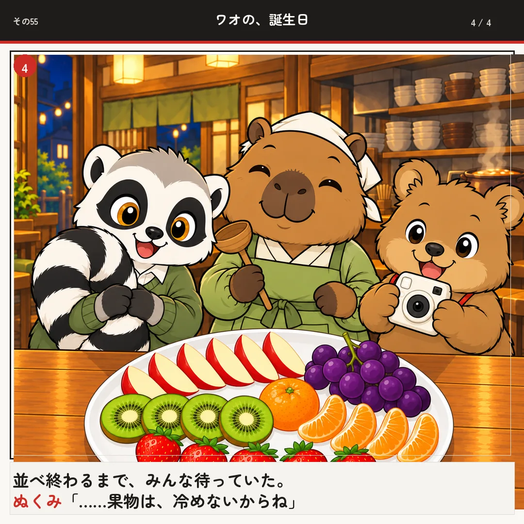 ワオの、誕生日 4ページ目