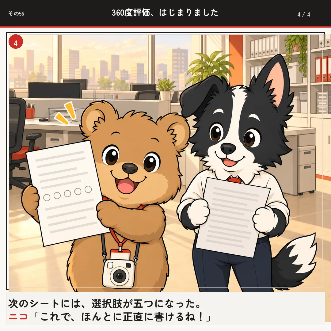 360度評価、はじまりました 4ページ目