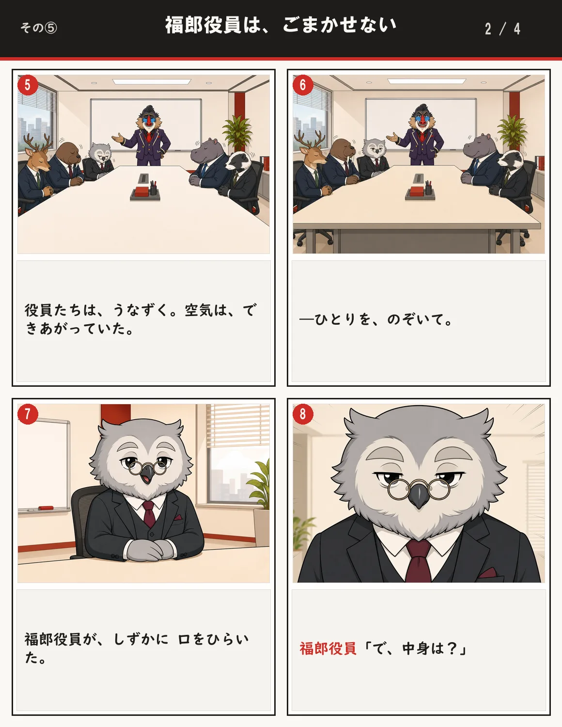福郎役員は、ごまかせない 2ページ目