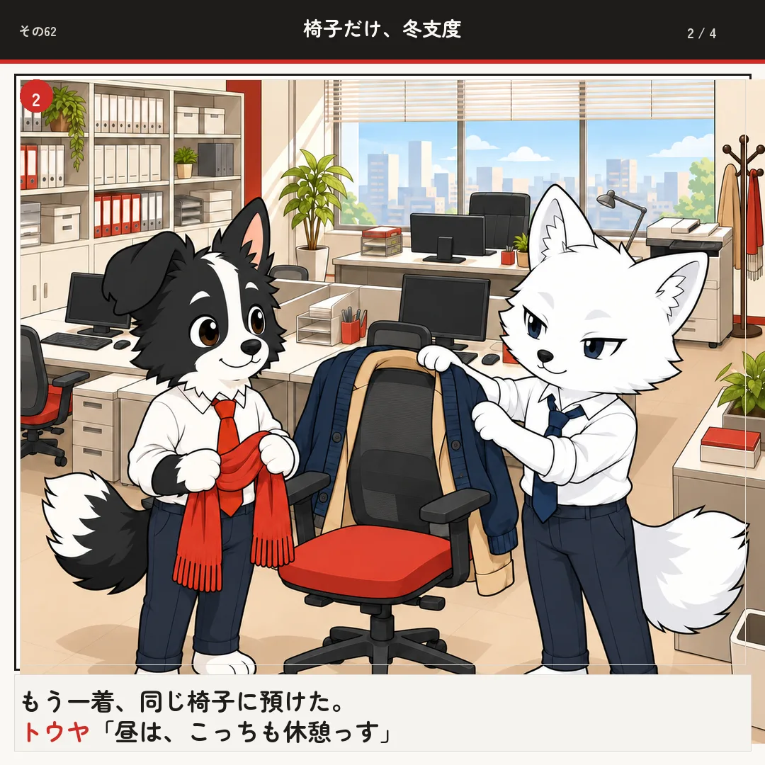 椅子だけ、冬支度 2ページ目