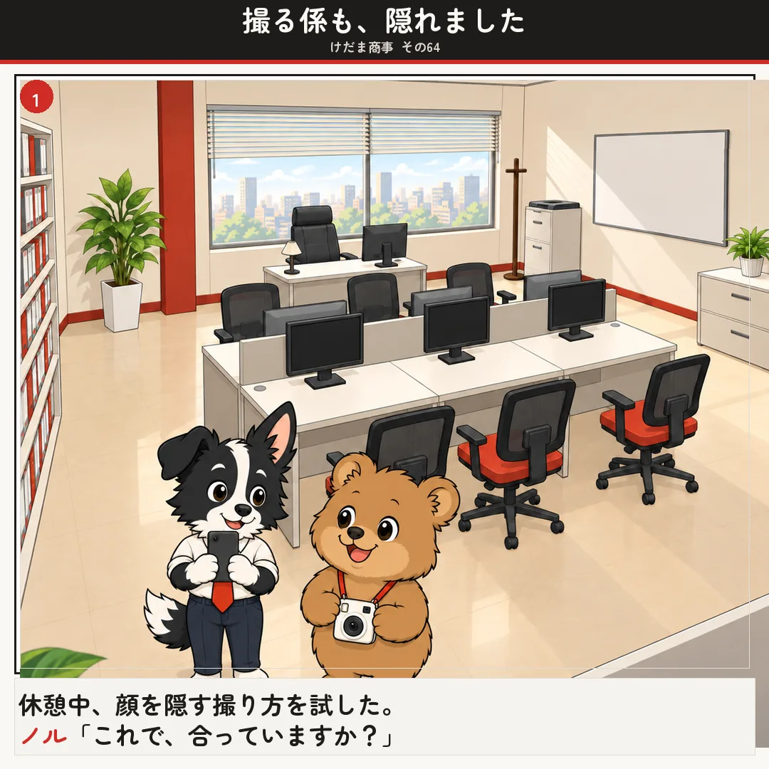 撮る係も、隠れました 1ページ目