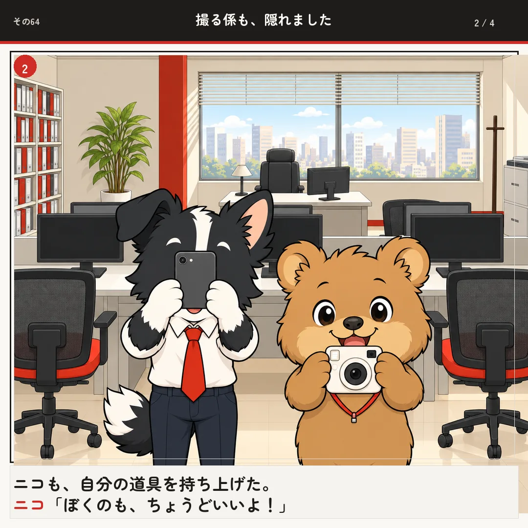 撮る係も、隠れました 2ページ目