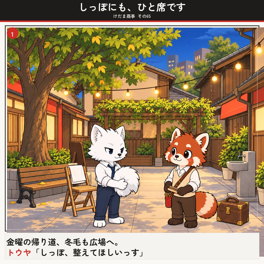 しっぽにも、ひと席です 1ページ目