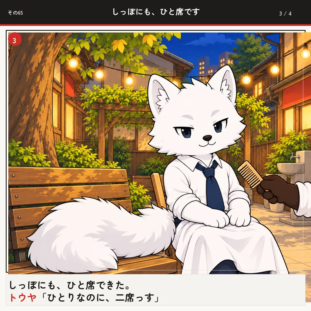 しっぽにも、ひと席です 3ページ目