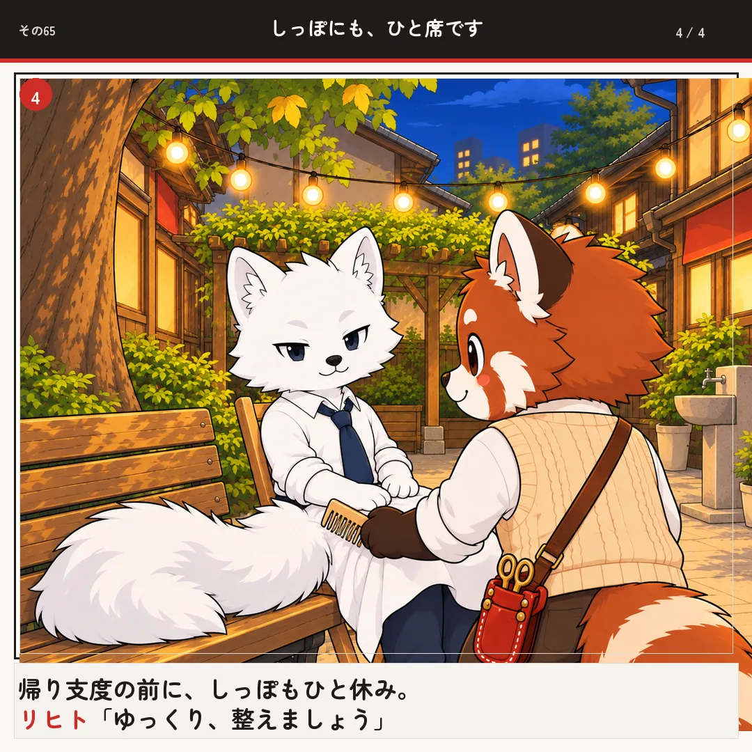 しっぽにも、ひと席です 4ページ目