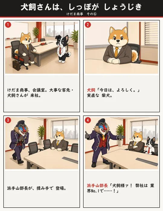犬飼さんは、しっぽが しょうじき