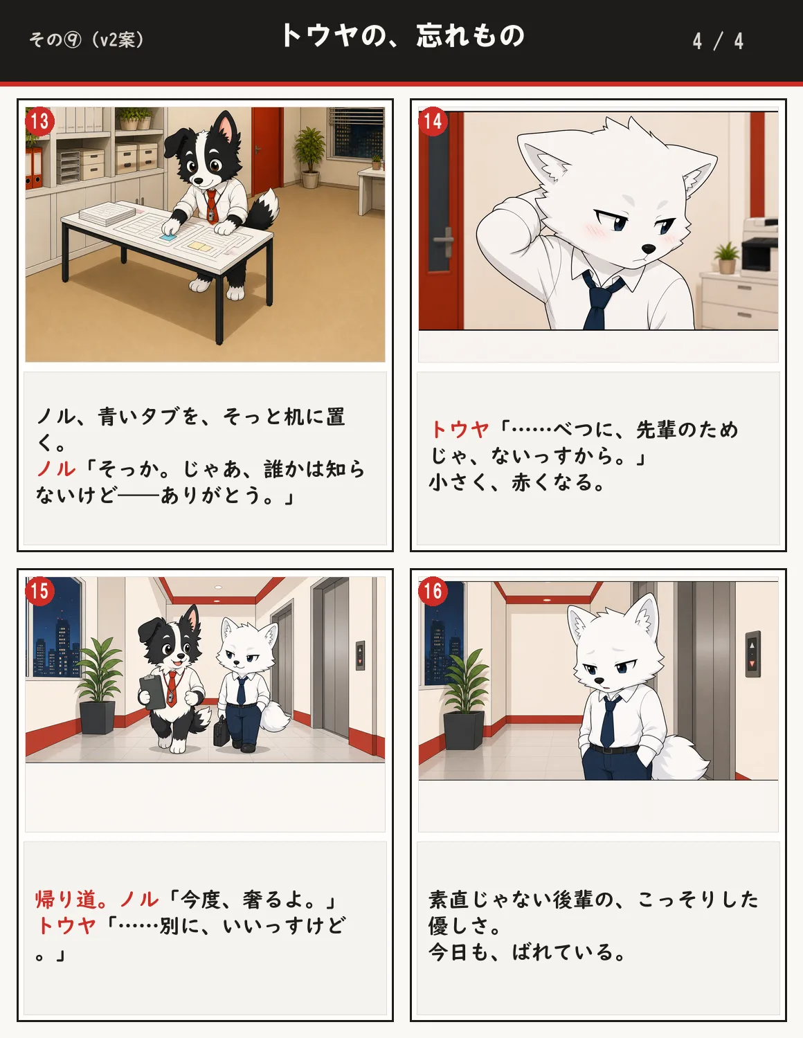 トウヤの、忘れもの 4ページ目
