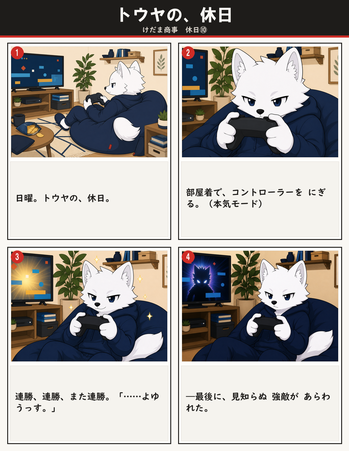 トウヤの、休日