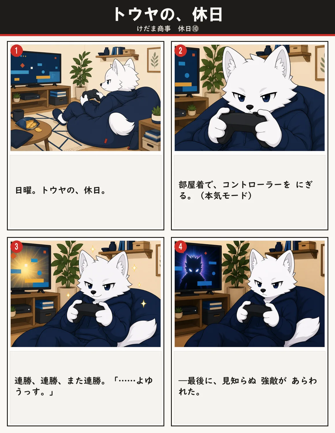 トウヤの、休日 1ページ目